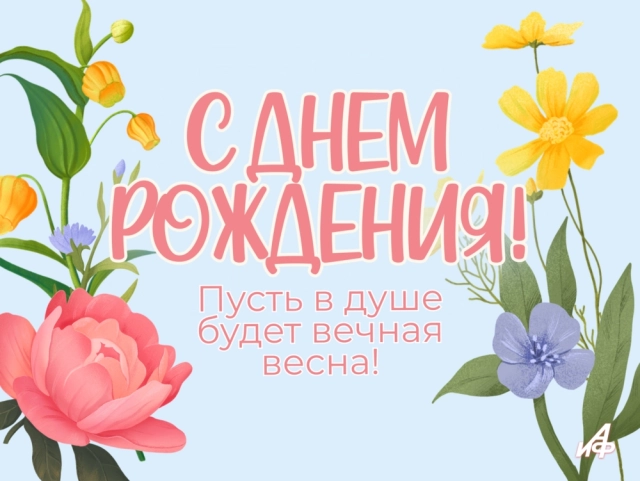 с днем рождения открытка пожелание