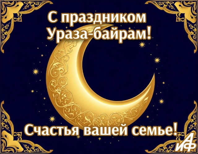 открытки&nbsp;ураза-байрам