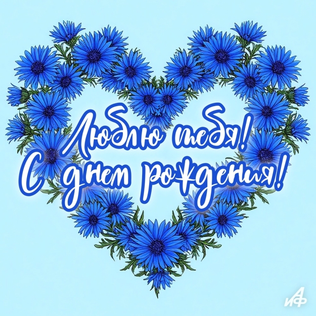 с днем рождения открытка сердце любовь