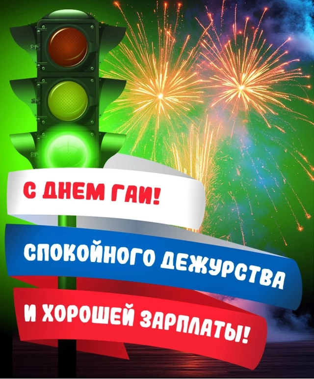 Яркие открытки на день ГАИ. Красивые картинки с поздравлениями для ГИБДД