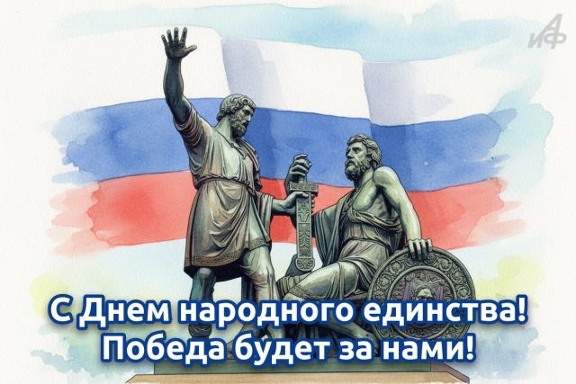 открытка день единства