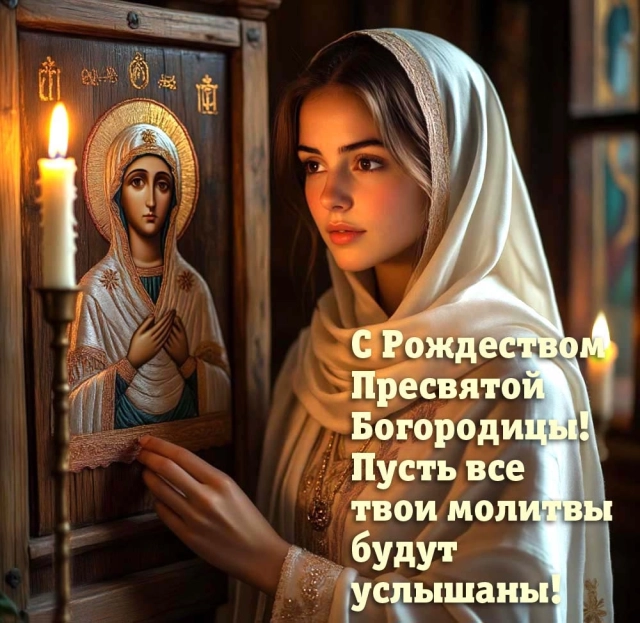 открытки Рождество Богородицы
