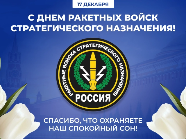 17 декабря день рвсн открытка