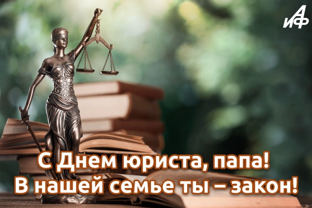 открытка с днем юриста отцу