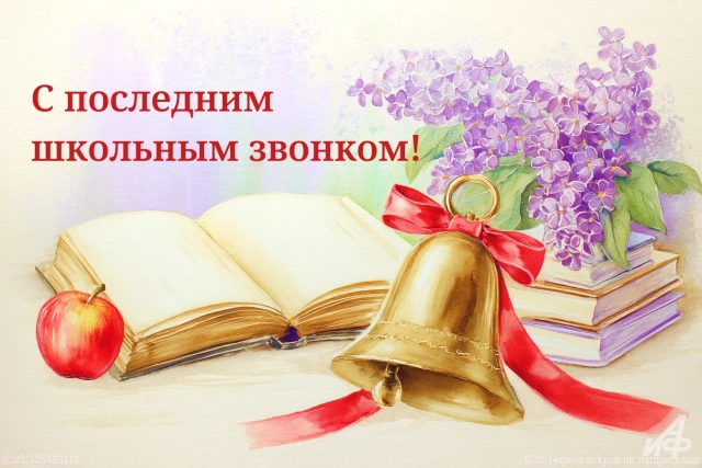 последний звонок открытка