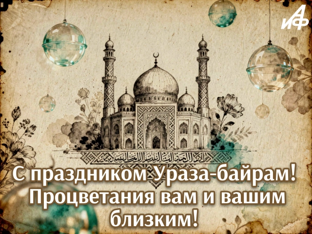 ураза-байрам открытка