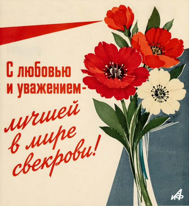 открытка в стиле ретро для свекрови в день свадьбы