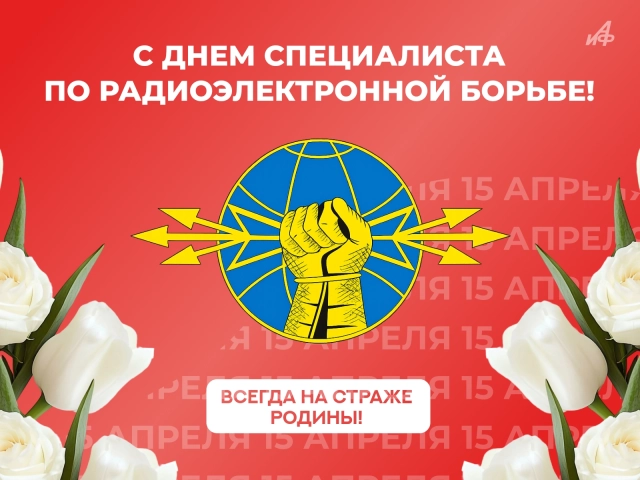 день бойцов РЭБ 15 апреля открытка