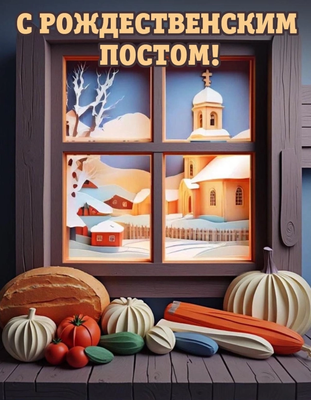 рождественский пост когда начинается