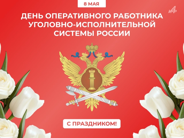 день опера УИС России 8 мая открытка