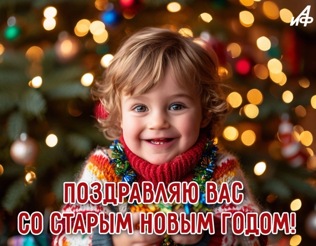 поздравляю со старым новым годом открытка дети