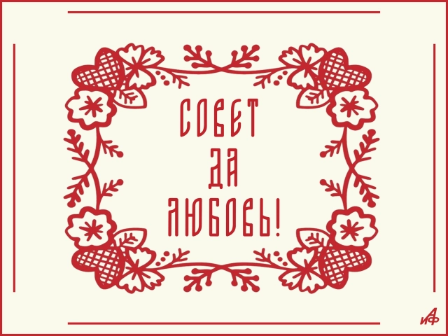 открытка для молодоженов с днем свадьбы совет да любовь