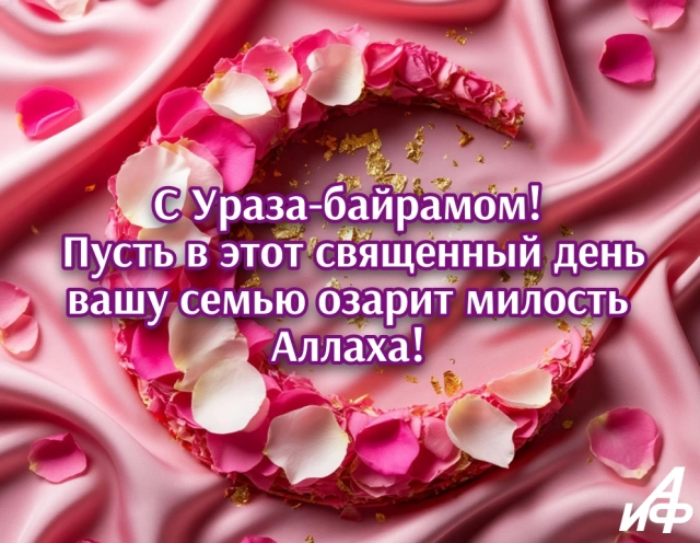 открытки&nbsp;ураза-байрам
