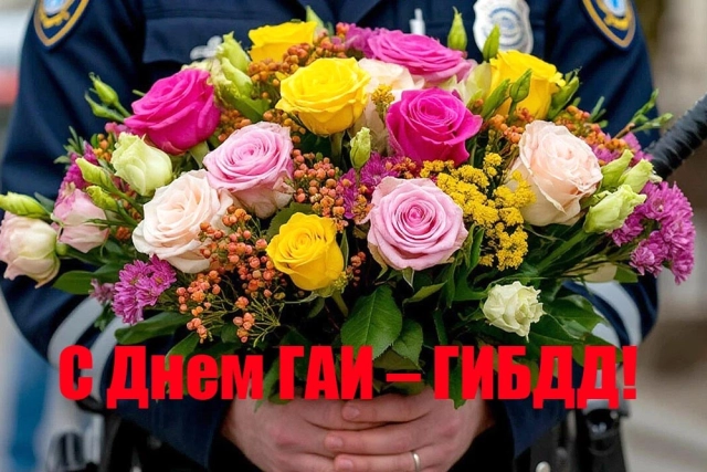 Яркие открытки на день ГАИ. Красивые картинки с поздравлениями для ГИБДД