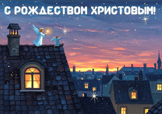 Рождество Христово октрытка