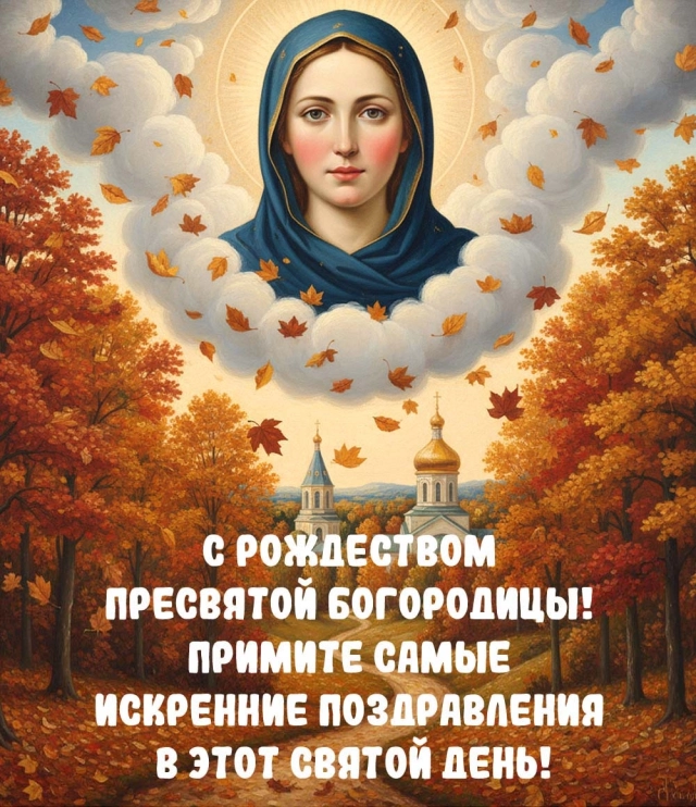 открытки Рождество Богородицы