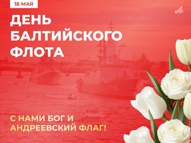 18 мая день Балтийского флота открытка