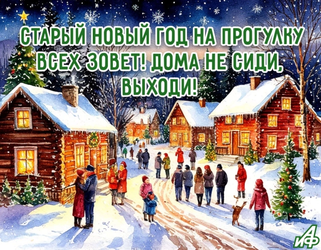 старый новый год открытка прогулка стихи