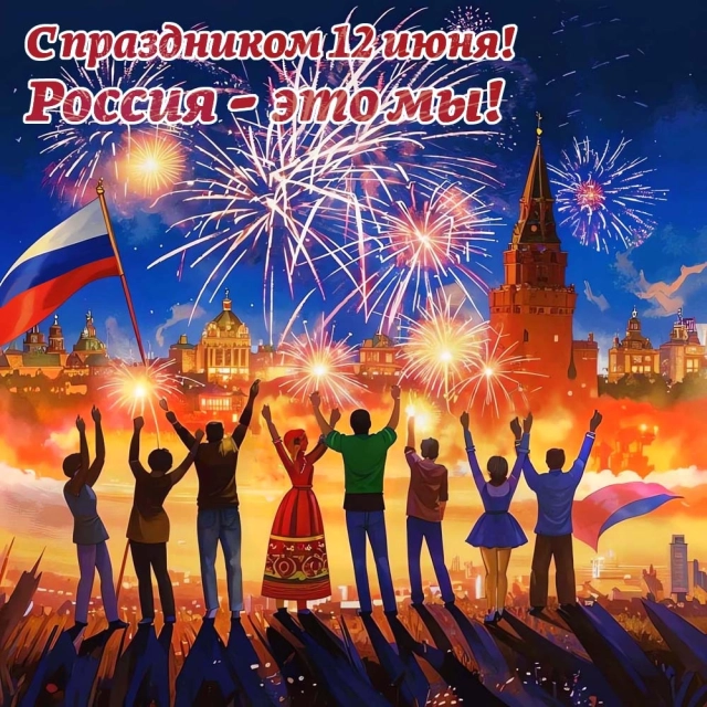 открытки День России