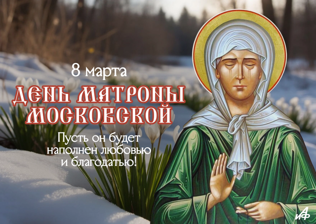 8 марта Матрона Московская открытка