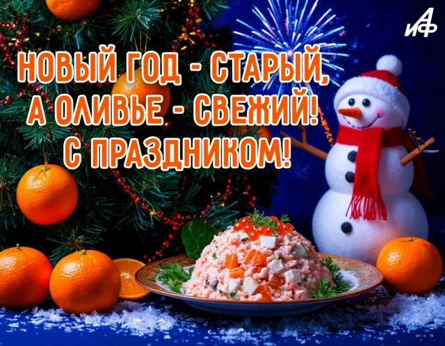 старый новый год открытка оливье