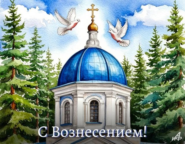 открытки Вознесение скачать бесплатно