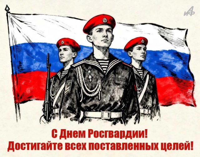 открытка с днем Росгвардии