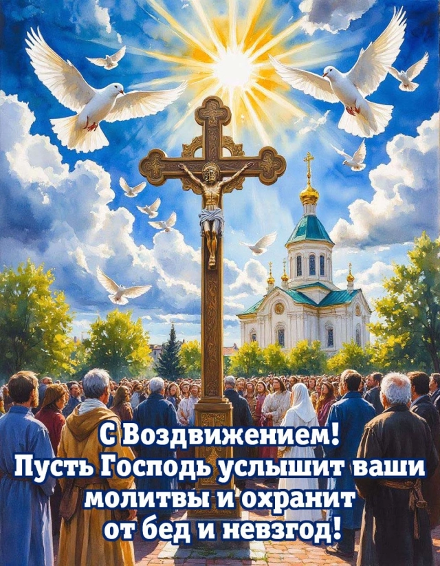 открытка воздвижение креста
