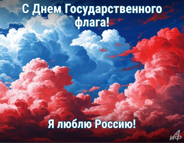 20+ ярких открыток к Дню Флага России: красивые картинки на 22 августа