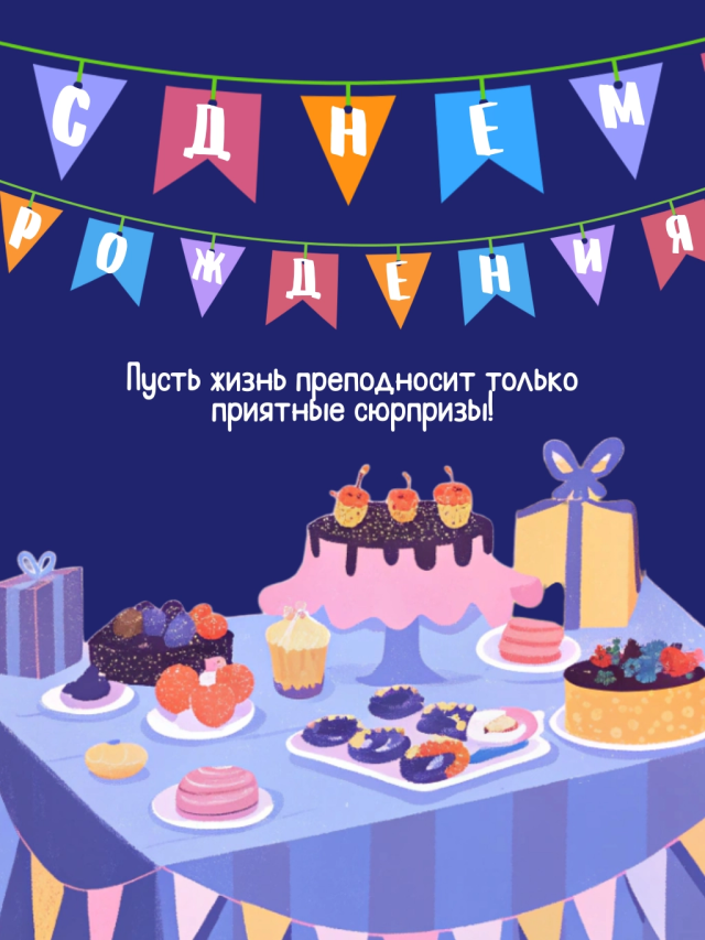 открытки с днем рождения пожелание