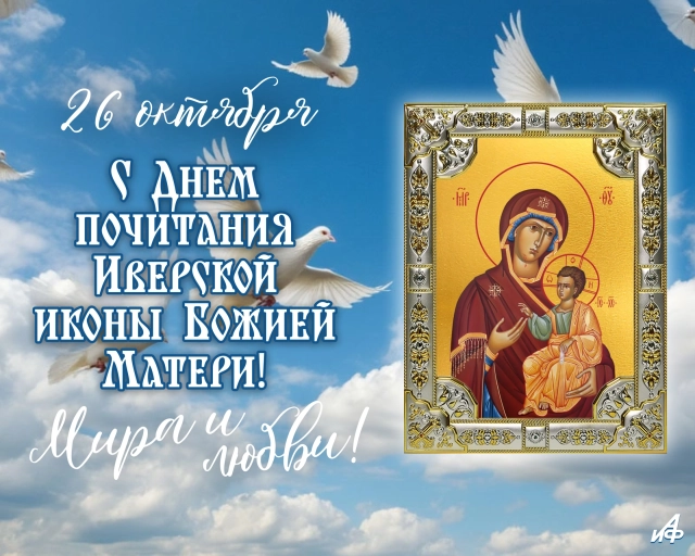 открытка Иверская икона 26 октября
