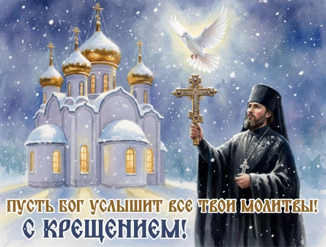 открытки крещение