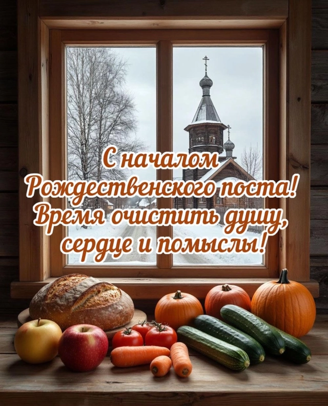 открытка рождественский пост