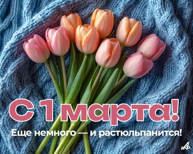 первый день весны открытка