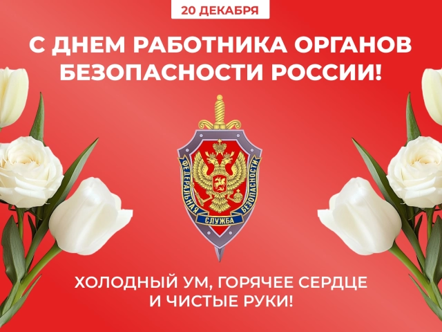 20 декабря день ФСБ открытка