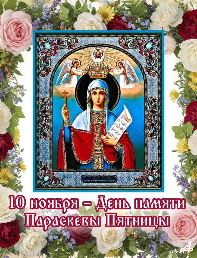 10 ноября Параскева Пятница открытка