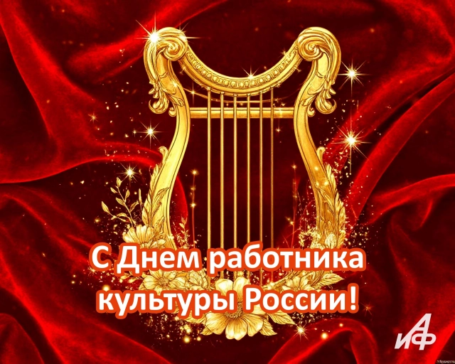 25 марта день работников культуры России