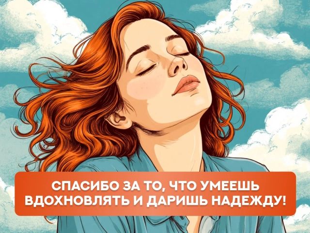 спасибо за вдохновение