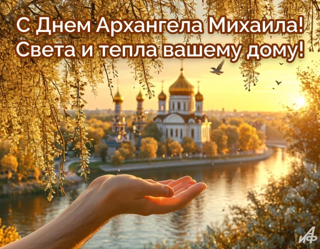 Михайлов день открытка
