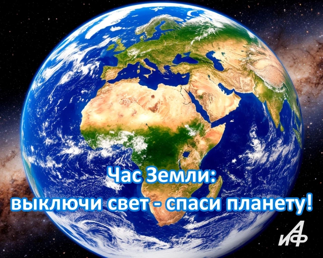 28 марта час земли