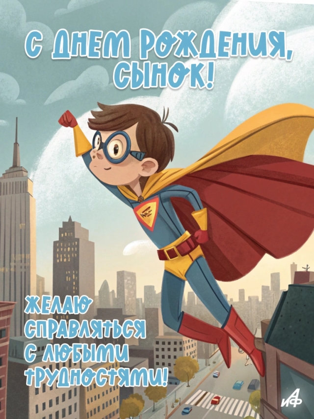 открытка с днем рождения сыну