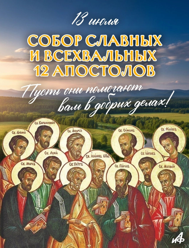 13 июля собор 12 апостолов открытка