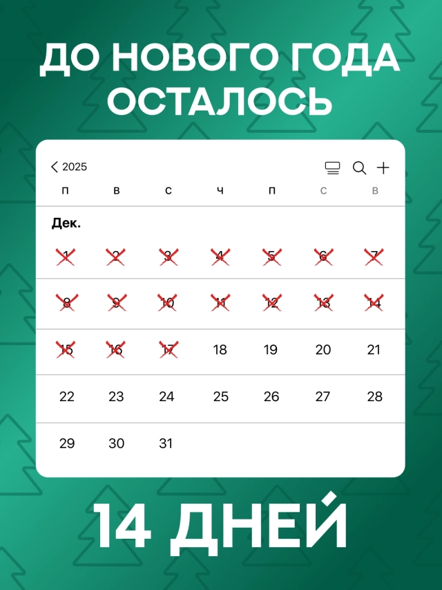 Обратный отсчет до 2026 года: стильные открытки с фразой «До Нового года осталось...»