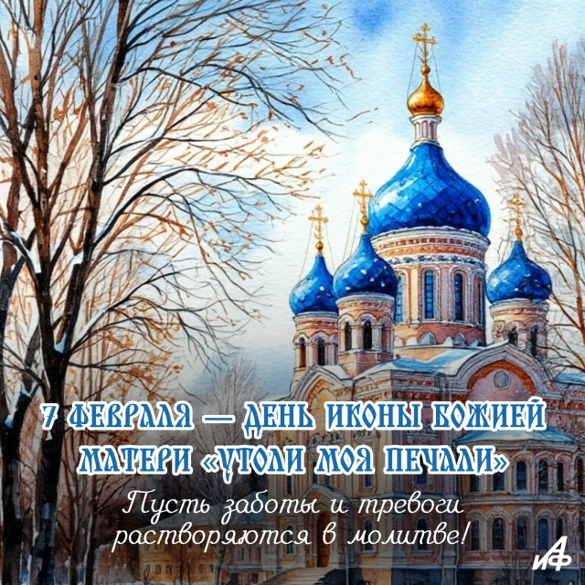 7 февраля открытка Утоли моя печали