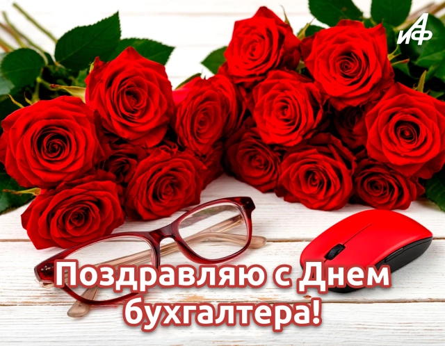 открытки для бухгалтера