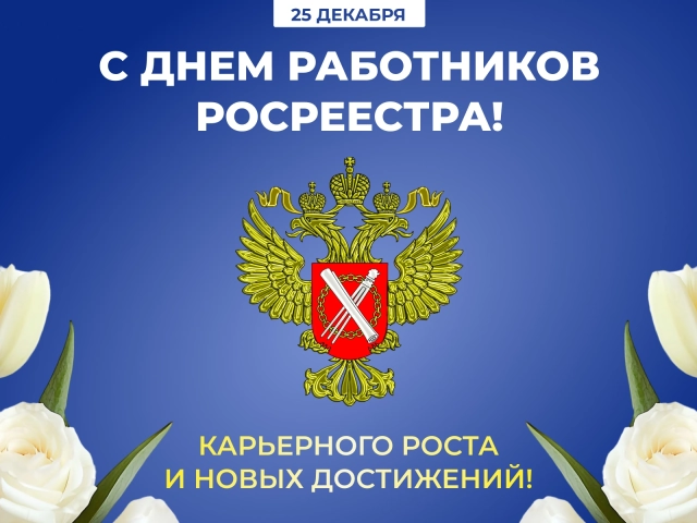открытка день росреестра 25 декабря