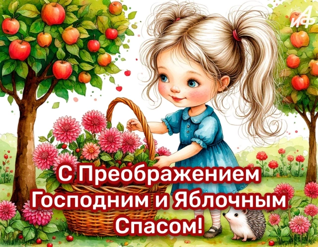 открытки яблочный спас