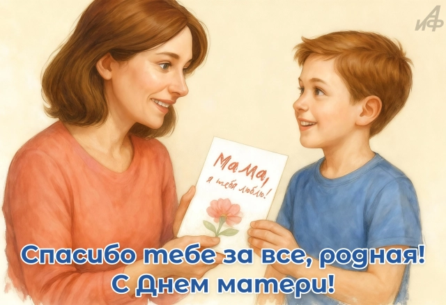 День матери поздравление