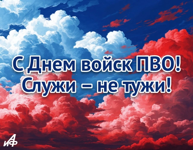 картинка с поздравлением ко Дню ПВО для офицеров