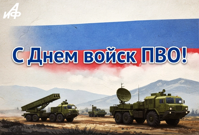 тематическая открытка День ПВО